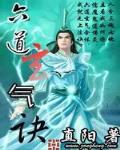 六道玄气诀