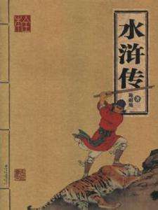 水浒传 - [明]施耐庵
