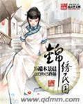 锦绣民国