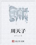 周天子