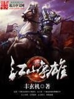 江山争雄 - 丰玄机