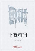王爷难当