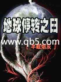 地球停转之日 - 陈三