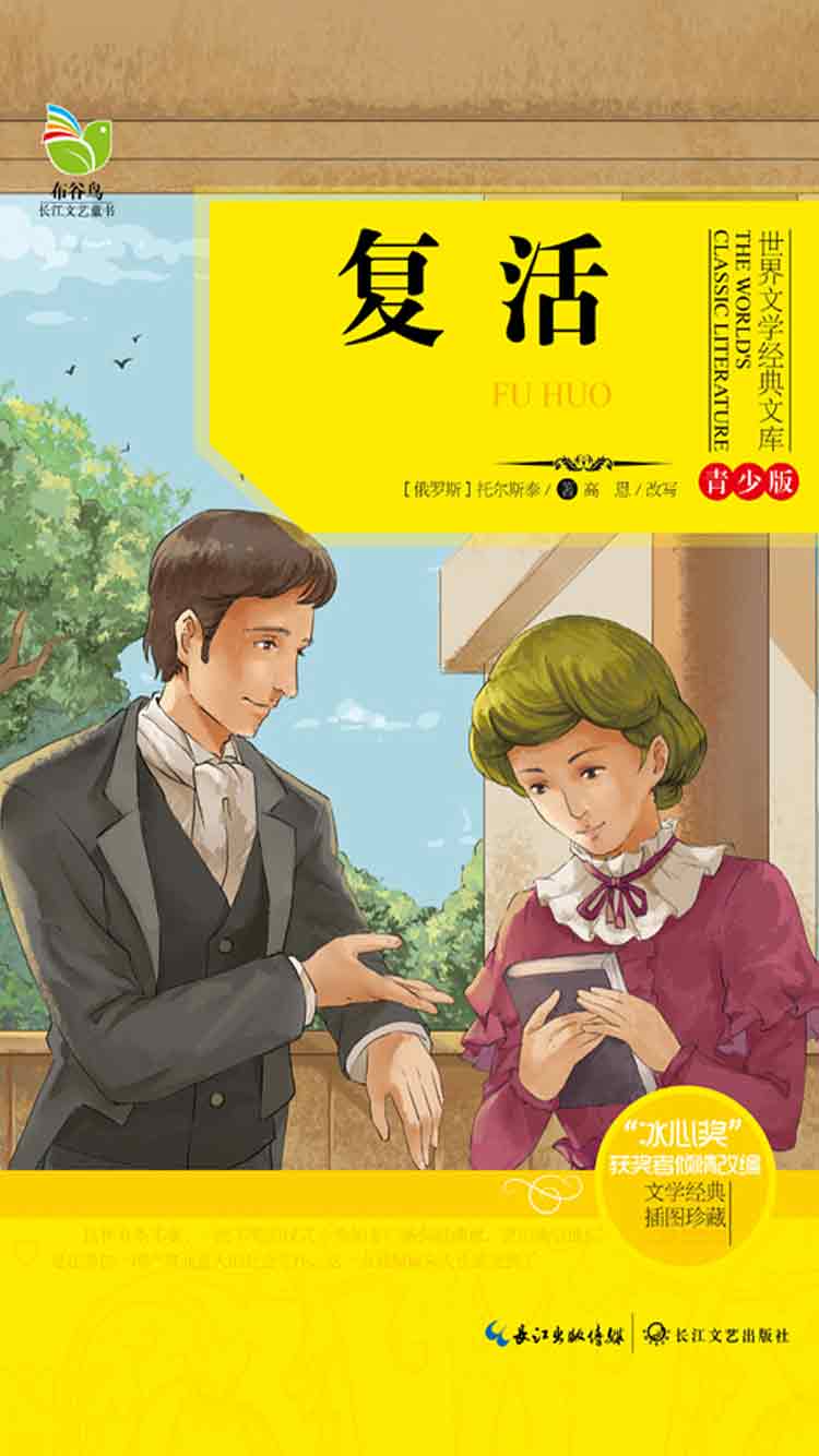 复活 - 列夫·托尔斯泰