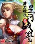 星河战警 - 梦若桃花