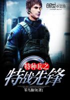 特种兵之特战先锋
