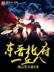 东晋北府一丘八 - 指云笑天道1