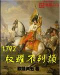 1792权耀不列颠