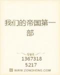 我们的帝国第一部