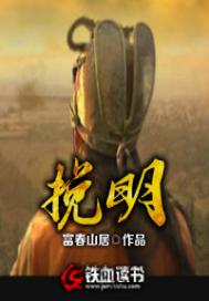 挽明 - 富春山居