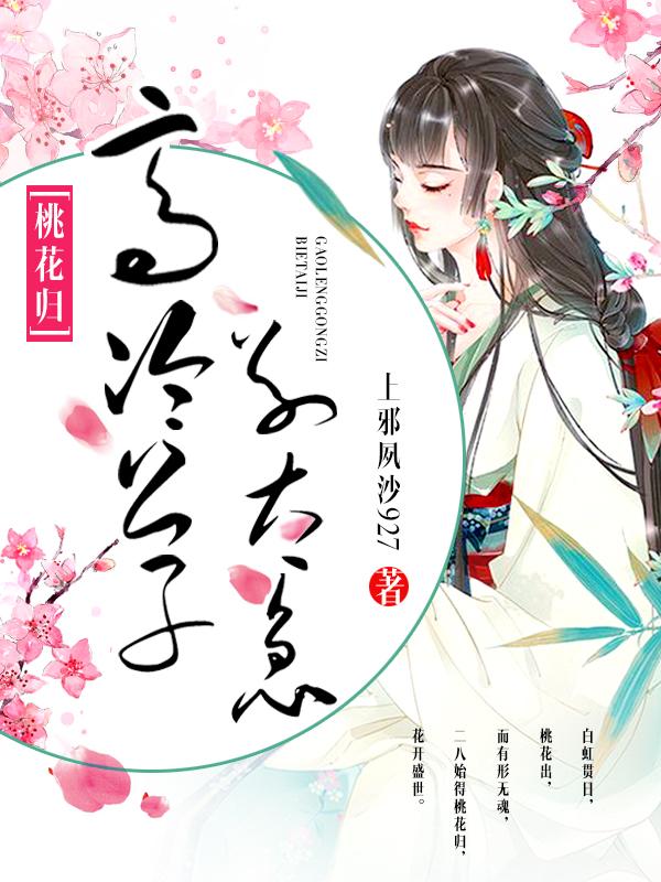 桃花归：高冷公子别太急