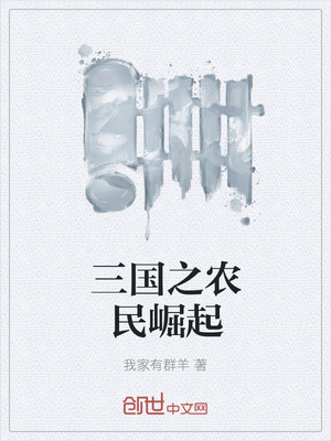 三国之农民崛起
