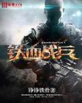 铁血战兵