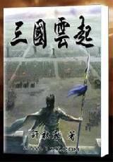 三国云起