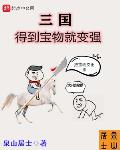 三国得到宝物就变强