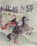 北魏天骄