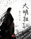 大明祖孙