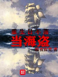 重生日不落当海盗