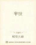 半世