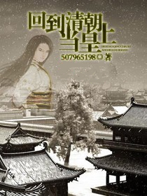 回到清朝当皇上