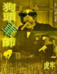 异时空之狗头军师