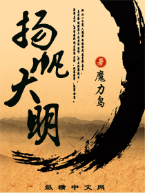 扬帆大明 - 魔力鸟