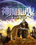 神魔仙鬼