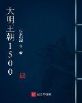 大明王朝1500