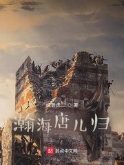 瀚海唐儿归 - 纸老虎灬