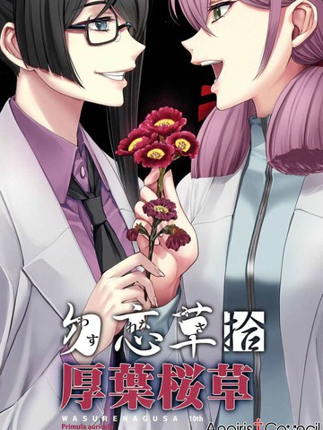 勿忘草?拾厚叶桜草