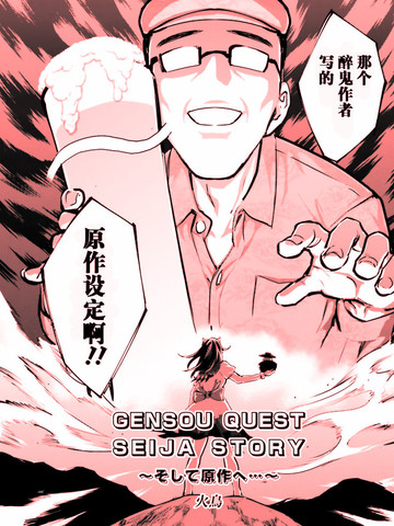 东方外来韦编8二次漫画GENSOUQUESTSEIJIASTORY以及原作
