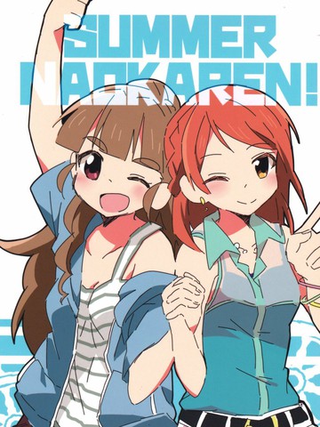 SUMMERNAOKAREN!