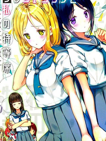 フレンドシップと私の特等席