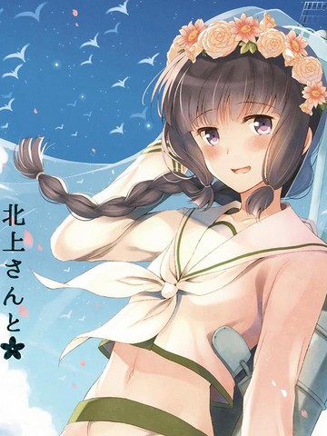 和北上小姐结婚（仮）