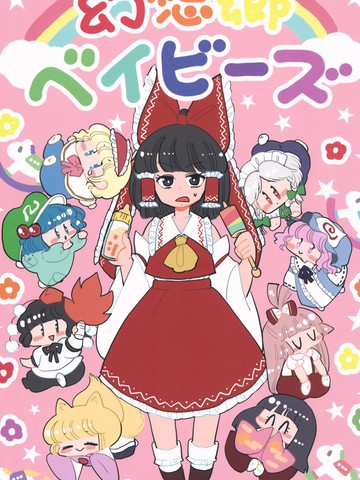 幻想乡Babies