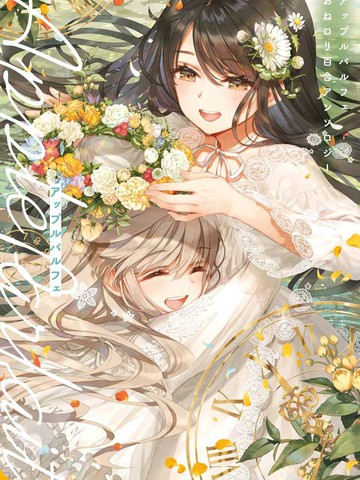 苹果芭菲姐姐萝莉百合合集