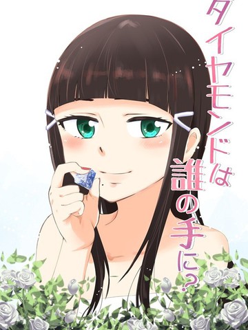 鉆石（黛雅）落与谁手