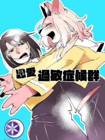 恋爱过敏癥候群
