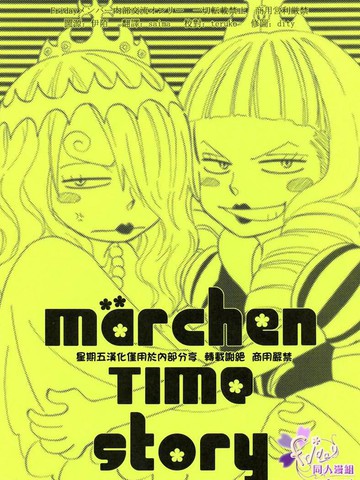 marchenTimestory