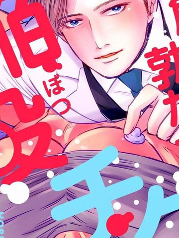 触摸勃起、凹陷乳头
