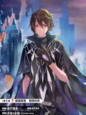 歼灭魔导的最强贤者无才的贤者，穷极魔导登峰造极