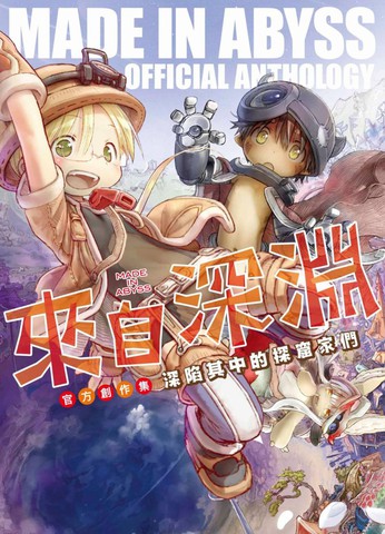 来自深渊官方创作集