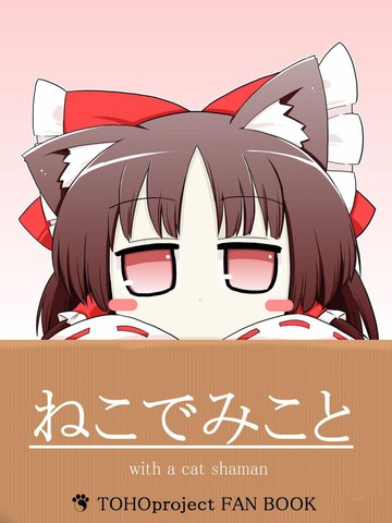 猫巫女春