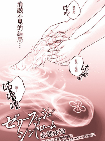水母癥候群