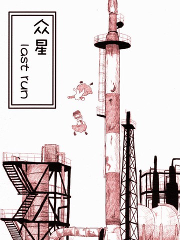 众星Lastrun