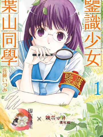 鑒识少女叶山同学