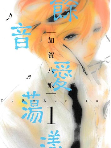 余音爱蕩漾