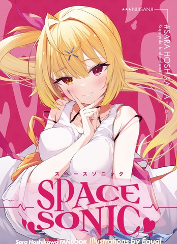 (C100)[heartstrings(イコール)]SPACESONIC(オリジナル)