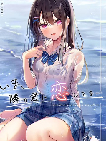 (C99)いま、隣の君に恋してる…(オリジナル)_短篇