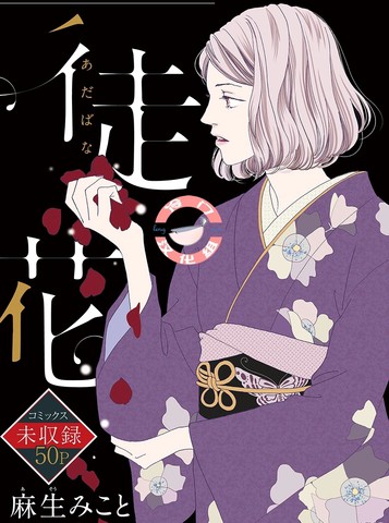 徒花 - 麻生みこと